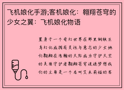 飞机娘化手游;客机娘化：翱翔苍穹的少女之翼：飞机娘化物语