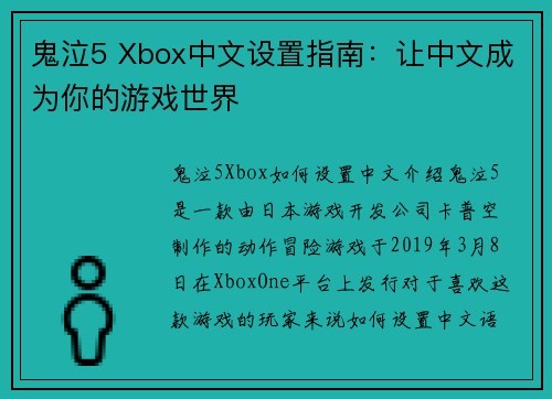 鬼泣5 Xbox中文设置指南：让中文成为你的游戏世界
