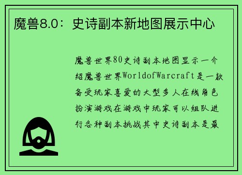 魔兽8.0：史诗副本新地图展示中心