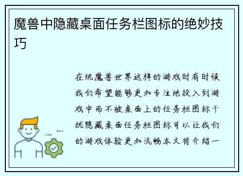 魔兽中隐藏桌面任务栏图标的绝妙技巧
