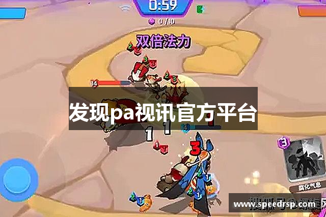 发现pa视讯官方平台